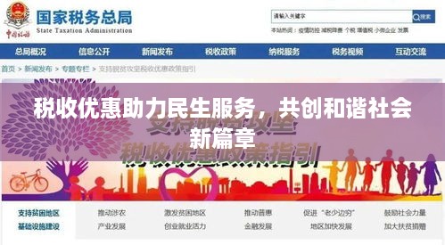 税收优惠助力民生服务，共创和谐社会新篇章