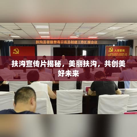 扶沟宣传片揭秘，美丽扶沟，共创美好未来