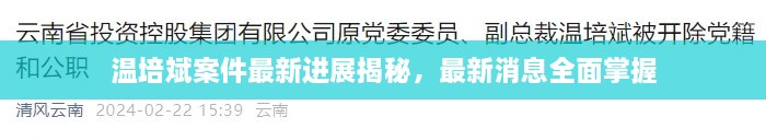 温培斌案件最新进展揭秘，最新消息全面掌握