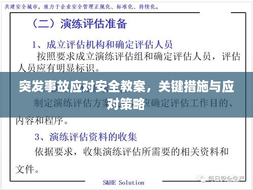突发事故应对安全教案，关键措施与应对策略
