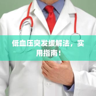 低血压突发缓解法，实用指南！