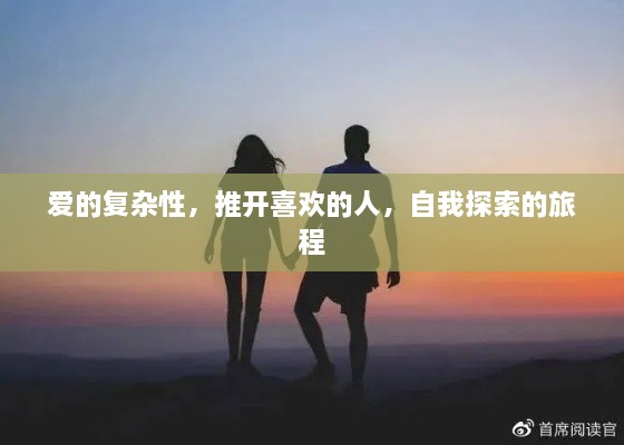 爱的复杂性，推开喜欢的人，自我探索的旅程