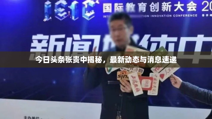 今日头条张贵中揭秘，最新动态与消息速递