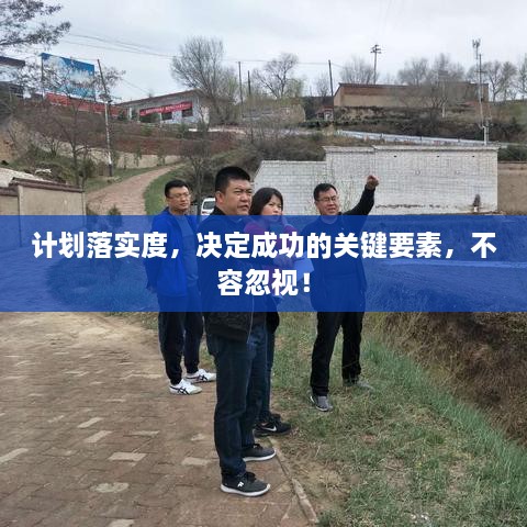 计划落实度，决定成功的关键要素，不容忽视！