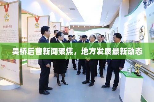 吴桥后曹新闻聚焦，地方发展最新动态
