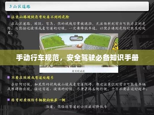 手动行车规范，安全驾驶必备知识手册
