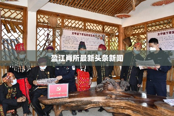盈江肖所最新头条新闻