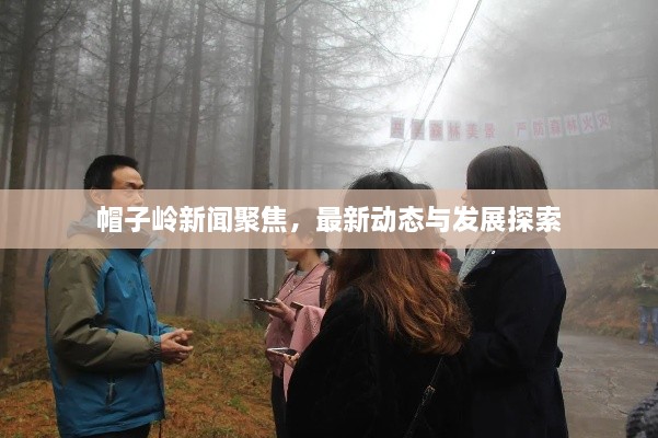 帽子岭新闻聚焦，最新动态与发展探索