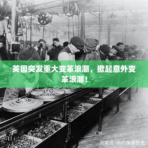 英国突发重大变革浪潮，掀起意外变革浪潮！