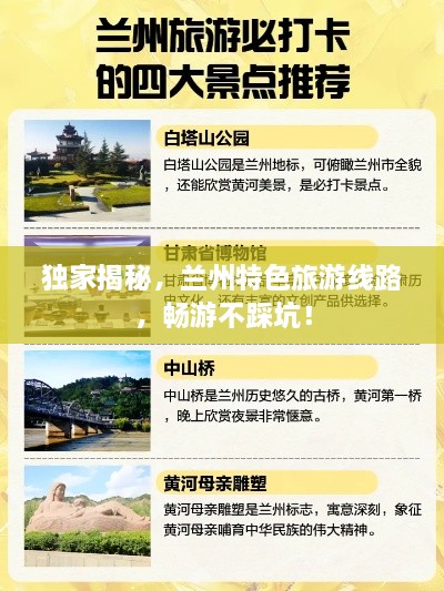 独家揭秘，兰州特色旅游线路，畅游不踩坑！