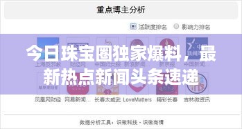 今日珠宝圈独家爆料，最新热点新闻头条速递