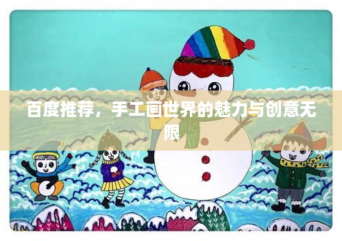 百度推荐，手工画世界的魅力与创意无限