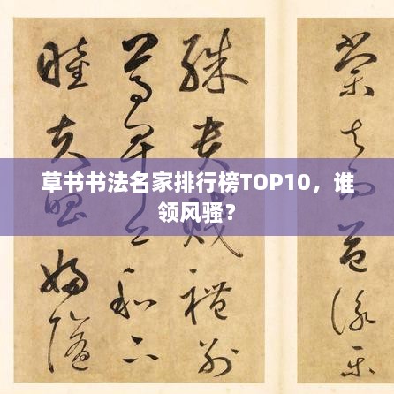 草书书法名家排行榜TOP10，谁领风骚？