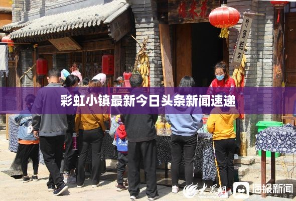 彩虹小镇最新今日头条新闻速递