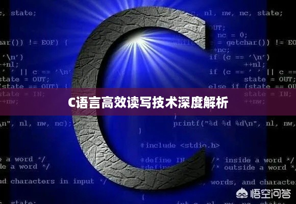 C语言高效读写技术深度解析