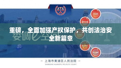重磅，全面加强产权保护，共创法治安全新篇章