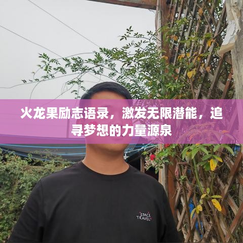 火龙果励志语录，激发无限潜能，追寻梦想的力量源泉