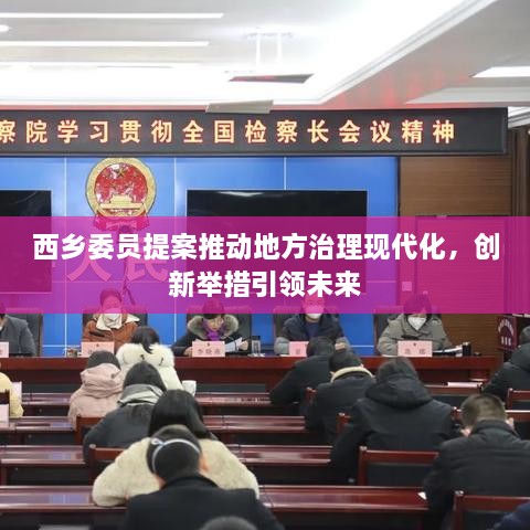西乡委员提案推动地方治理现代化，创新举措引领未来