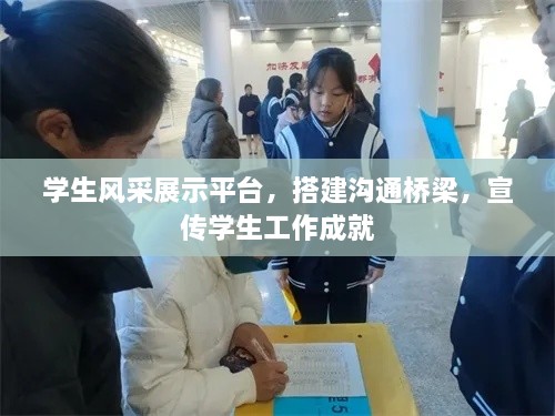 学生风采展示平台，搭建沟通桥梁，宣传学生工作成就