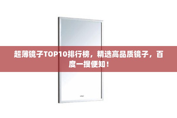 超薄镜子TOP10排行榜，精选高品质镜子，百度一搜便知！