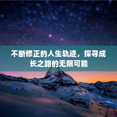不断修正的人生轨迹，探寻成长之路的无限可能