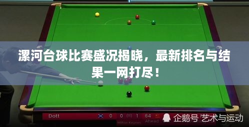 漯河台球比赛盛况揭晓，最新排名与结果一网打尽！