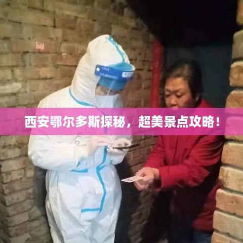 西安鄂尔多斯探秘，超美景点攻略！
