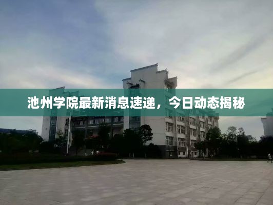 池州学院最新消息速递，今日动态揭秘