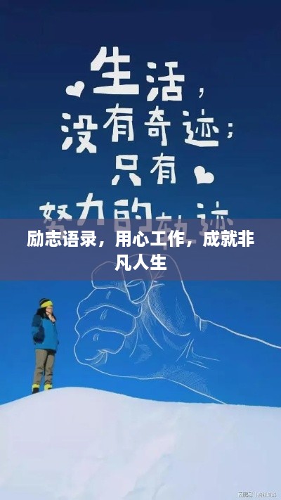 励志语录，用心工作，成就非凡人生