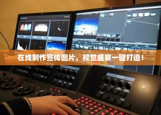 在线制作宣传图片，视觉盛宴一键打造！