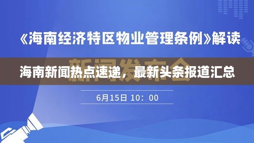 海南新闻热点速递，最新头条报道汇总
