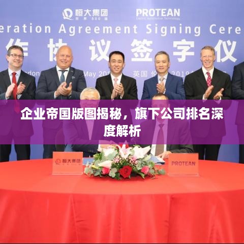 企业帝国版图揭秘，旗下公司排名深度解析