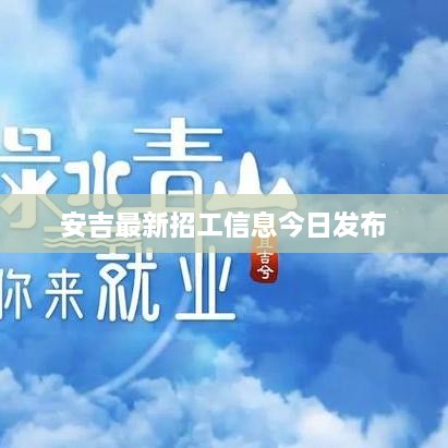 安吉最新招工信息今日发布