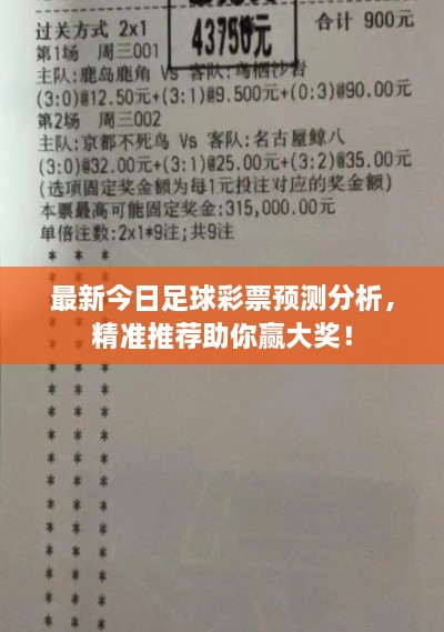 最新今日足球彩票预测分析，精准推荐助你赢大奖！