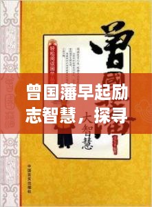 曾国藩早起励志智慧，探寻经典语录中的智慧之源