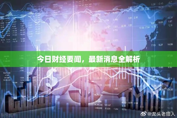 今日财经要闻，最新消息全解析