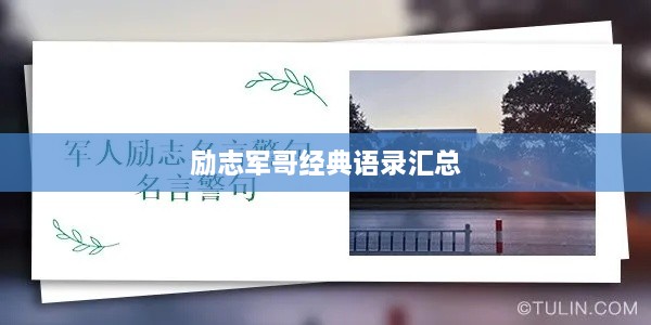励志军哥经典语录汇总