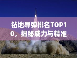钻地导弹排名TOP10，揭秘威力与精准度兼备的导弹榜单
