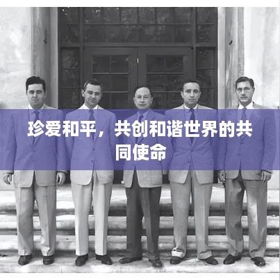 珍爱和平，共创和谐世界的共同使命