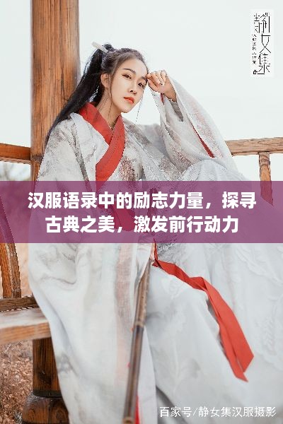 汉服语录中的励志力量，探寻古典之美，激发前行动力