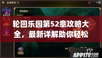 轮回乐园第52章攻略大全，最新详解助你轻松通关！