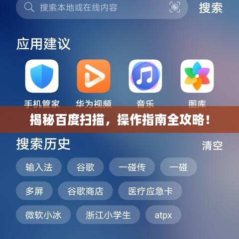 揭秘百度扫描，操作指南全攻略！