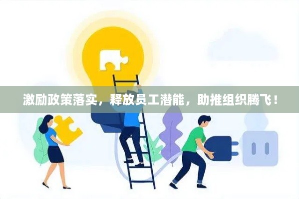 激励政策落实，释放员工潜能，助推组织腾飞！