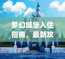 梦幻城堡入住指南，最新攻略揭秘