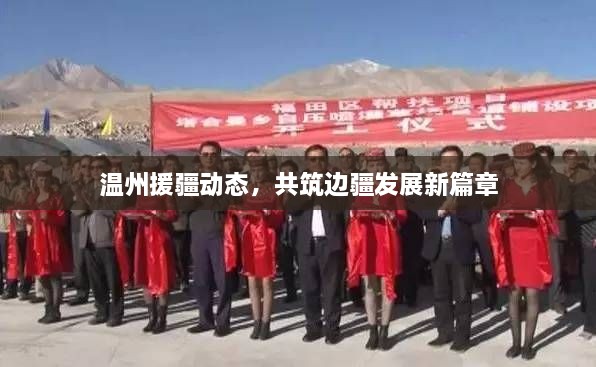 温州援疆动态，共筑边疆发展新篇章