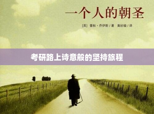考研路上诗意般的坚持旅程