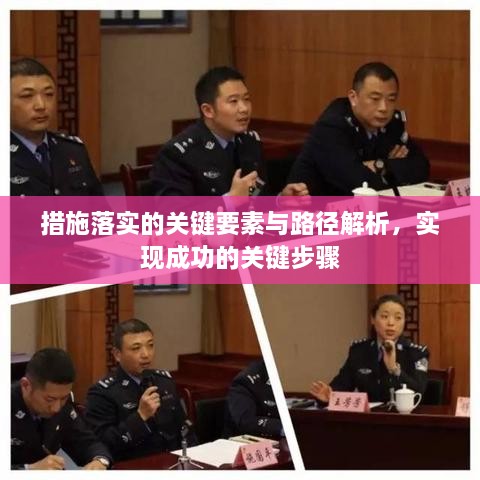 措施落实的关键要素与路径解析，实现成功的关键步骤