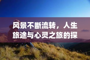风景不断流转，人生旅途与心灵之旅的探寻之路