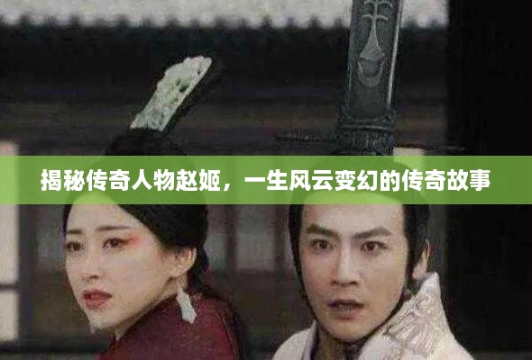 揭秘传奇人物赵姬，一生风云变幻的传奇故事