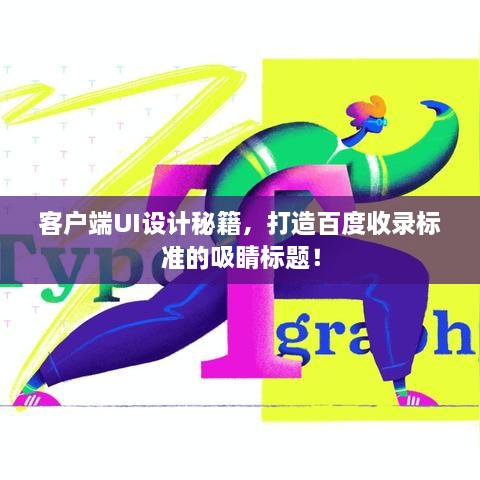客户端UI设计秘籍，打造百度收录标准的吸睛标题！